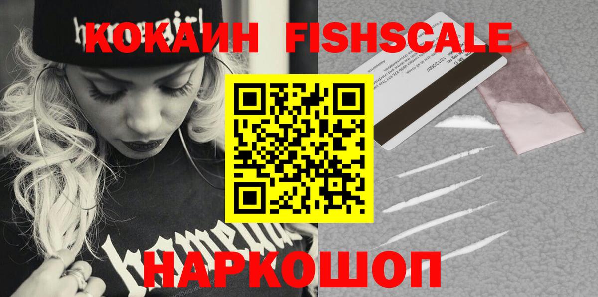 КОКАИН FishScale Октябрьский
